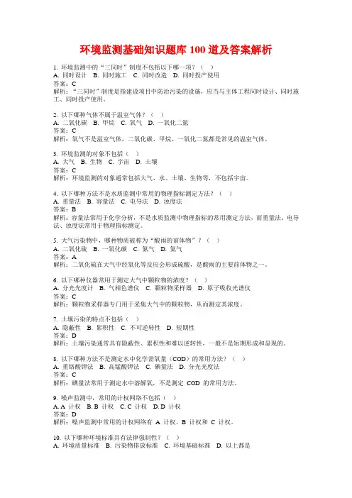环境监测基础知识题库100道及答案解析
