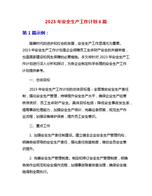 2023年安全生产工作计划6篇