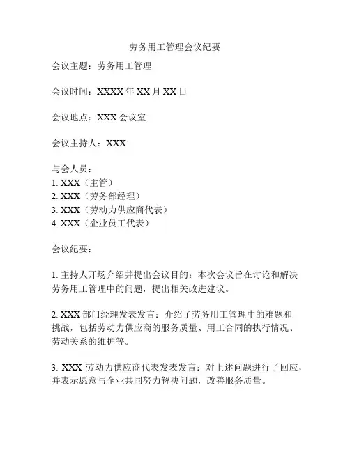 劳务用工管理会议纪要