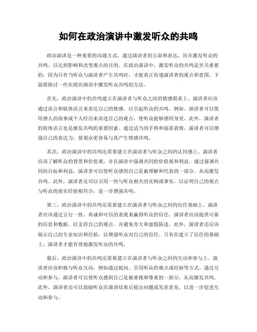 如何在政治演讲中激发听众的共鸣