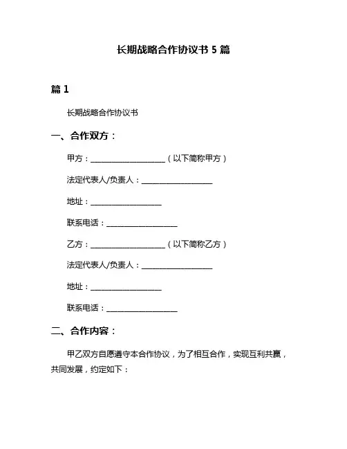 长期战略合作协议书5篇