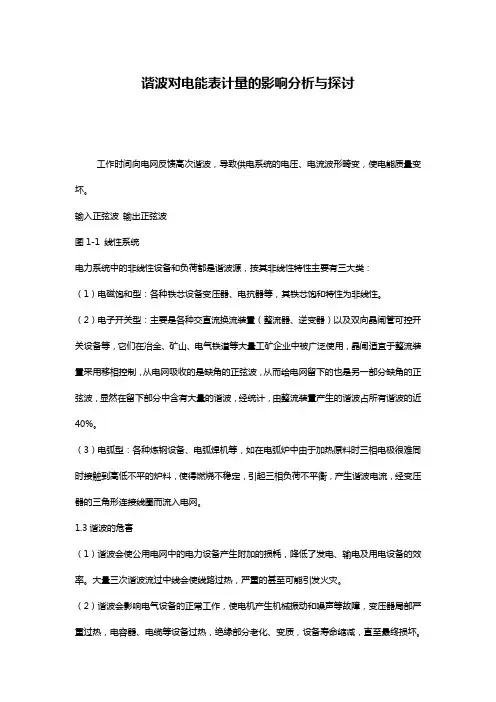 谐波对电能表计量的影响分析与探讨