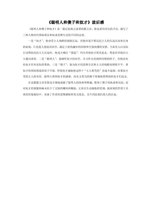 《聪明人和傻子和奴才》读后感