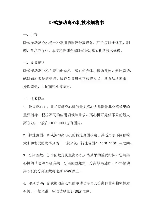 卧式振动离心机技术规格书