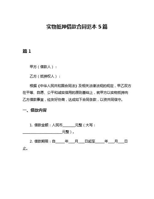 实物抵押借款合同范本5篇