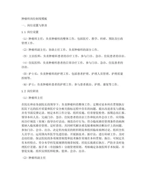 肿瘤科岗位制度模板