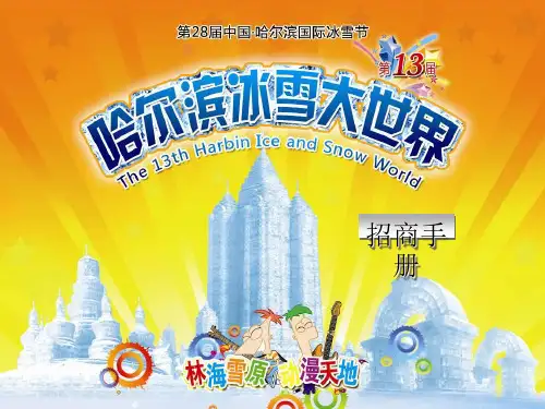 第十三届哈尔滨冰雪大世界策划草案(ppt 28页)