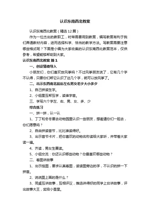 认识东南西北教案（精选12篇）