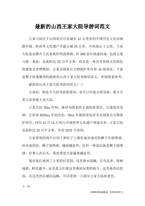 最新的山西王家大院导游词范文_导游词
