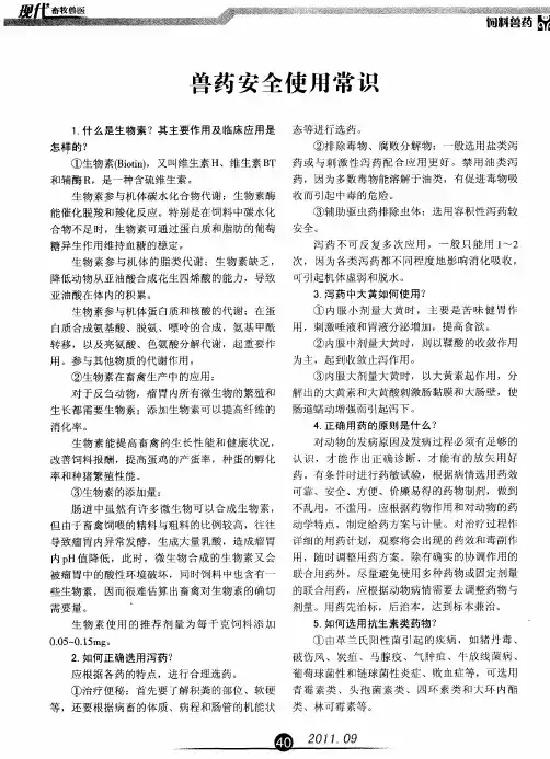 兽药安全使用常识