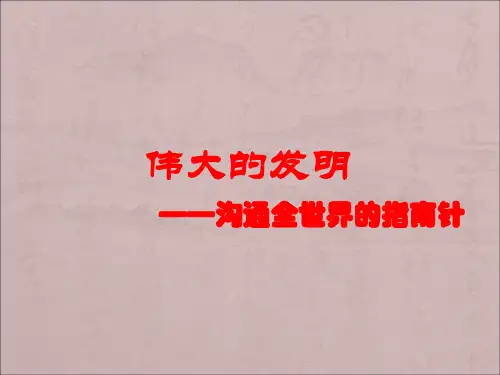 五年级上品德与社会-1.2伟大的发明3｜北师大版(共14张)