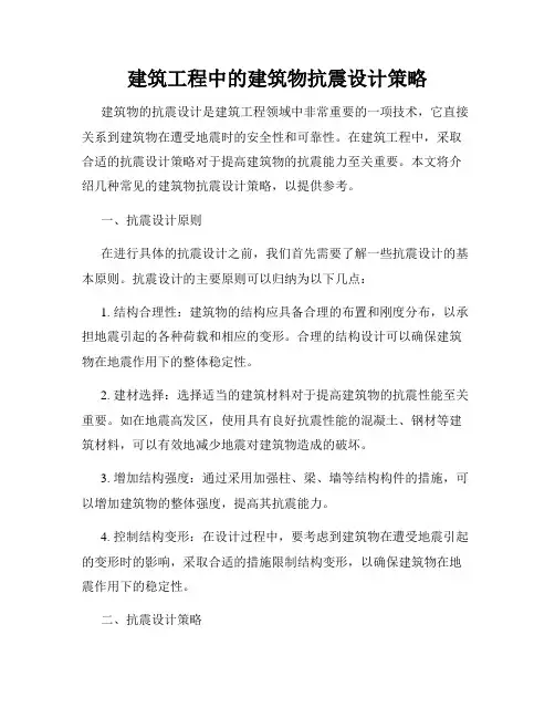 建筑工程中的建筑物抗震设计策略
