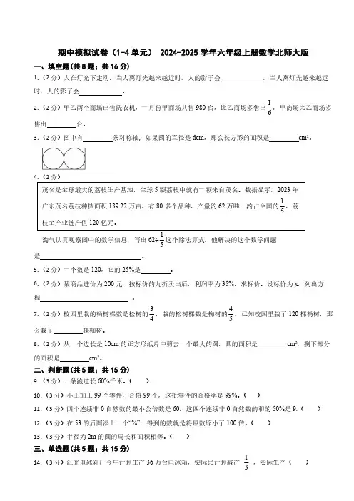 期中模拟试卷(1-4单元) (试题)(含答案)2024-2025学年六年级上册数学北师大版