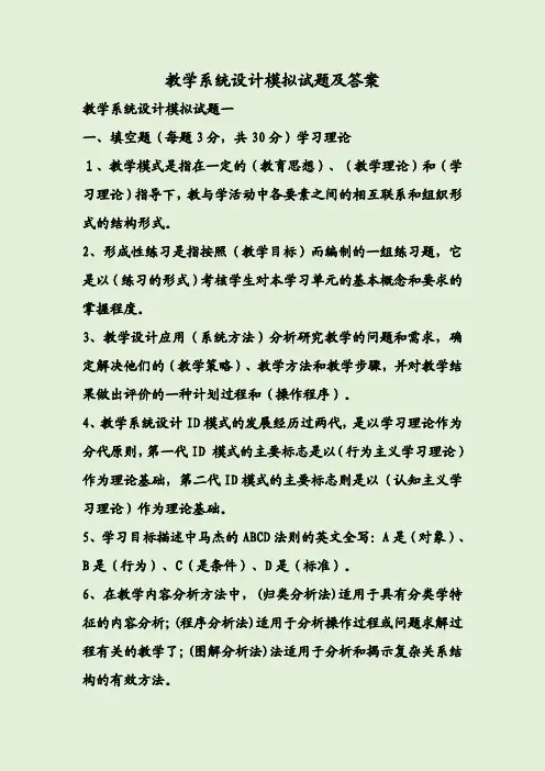 教学系统设计模拟试题及答案