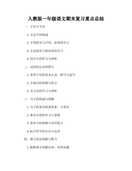人教版一年级语文期末复习重点总结