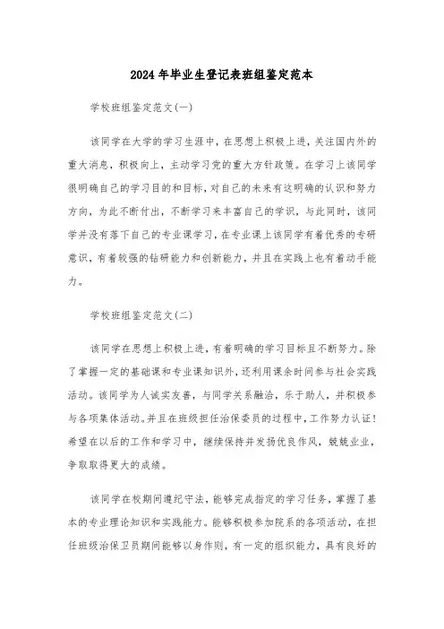 2024年毕业生登记表班组鉴定范本（三篇）