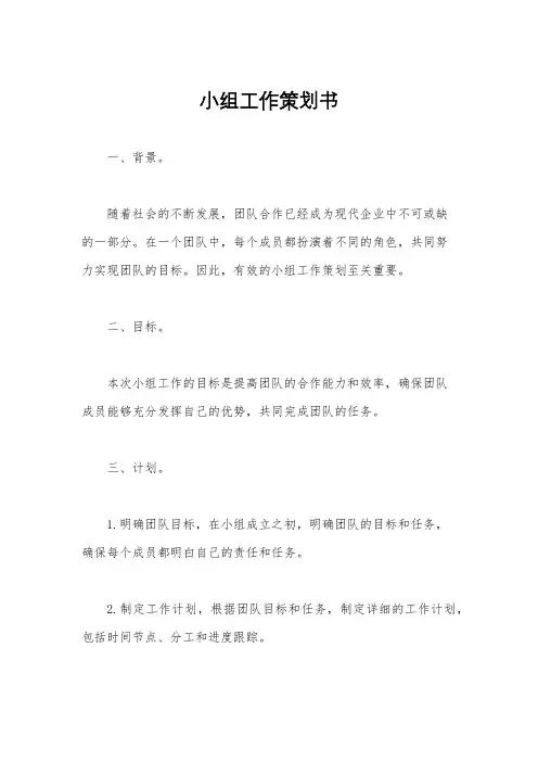 小组工作策划书