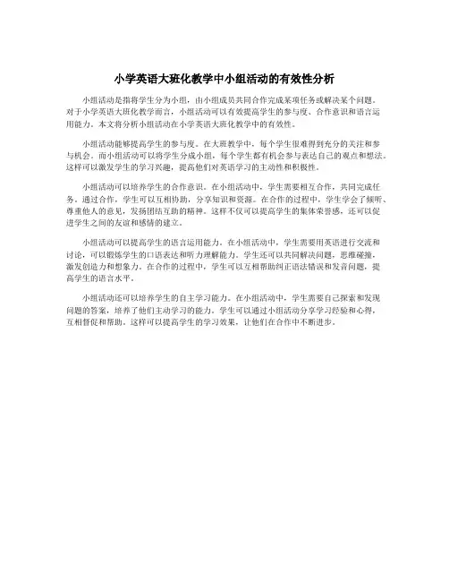 小学英语大班化教学中小组活动的有效性分析