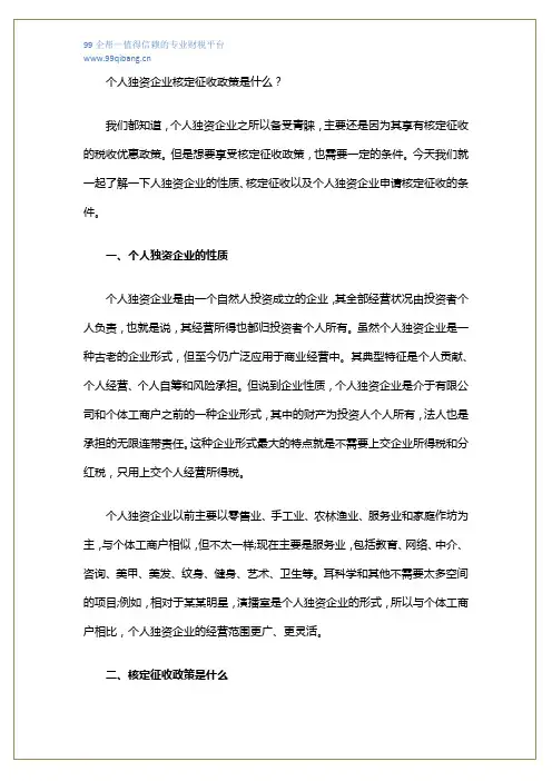 个人独资企业核定征收政策是什么？