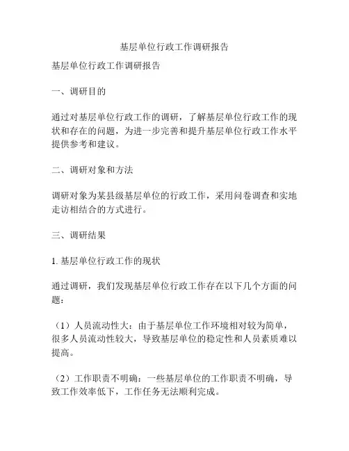 基层单位行政工作调研报告