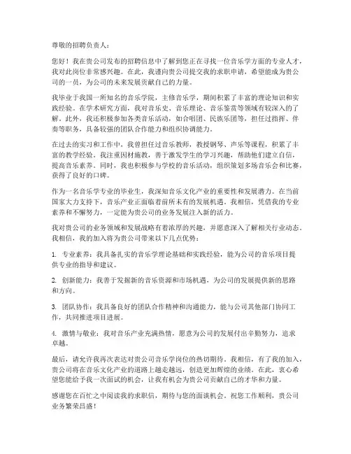 音乐学求职信模板