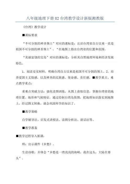八年级地理下册82台湾教学设计新版湘教版
