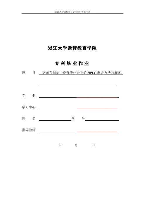 含黄芪制剂中皂苷类化合物的HPLC测定方法的概述