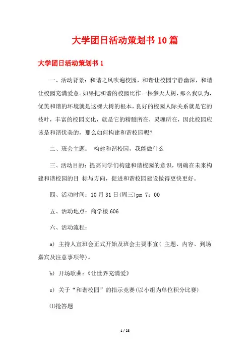 大学团日活动策划书10篇
