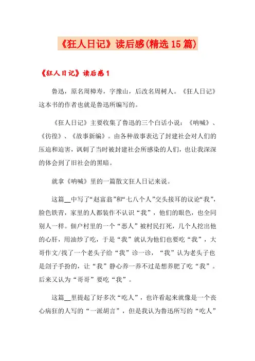 《狂人日记》读后感(精选15篇)