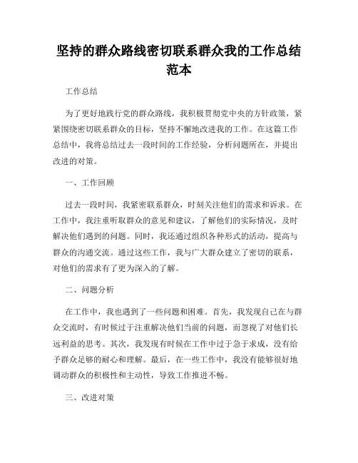 坚持的群众路线密切联系群众我的工作总结范本