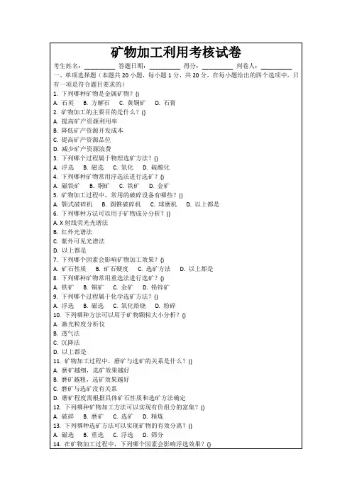 矿物加工利用考核试卷