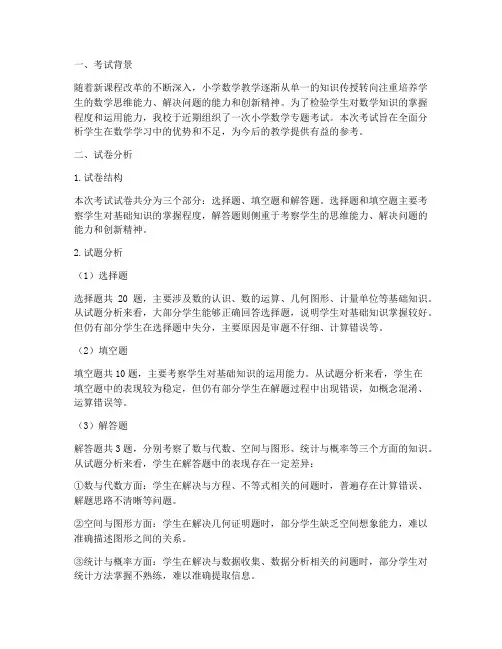 小学数学专题考试试卷分析