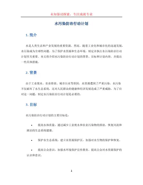 水污染防治行动计划