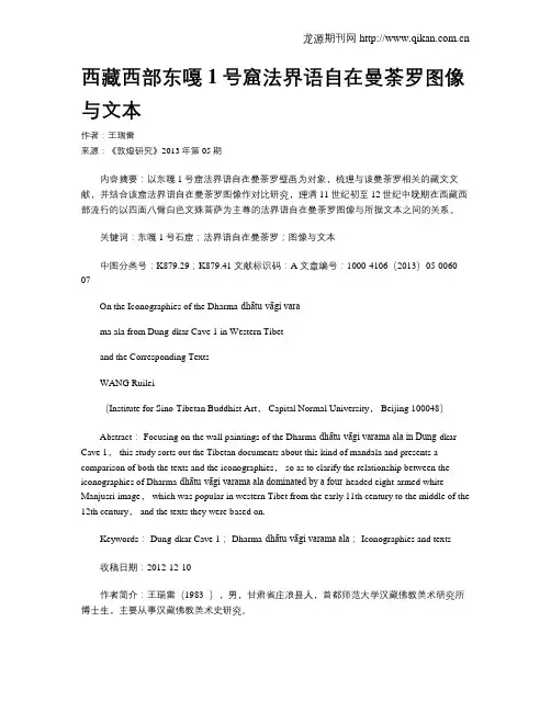 西藏西部东嘎1号窟法界语自在曼荼罗图像与文本