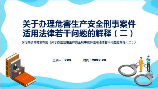 专题学习解读关于办理危害生产安全刑事案件适用法律若干问题的解释二ppt模版
