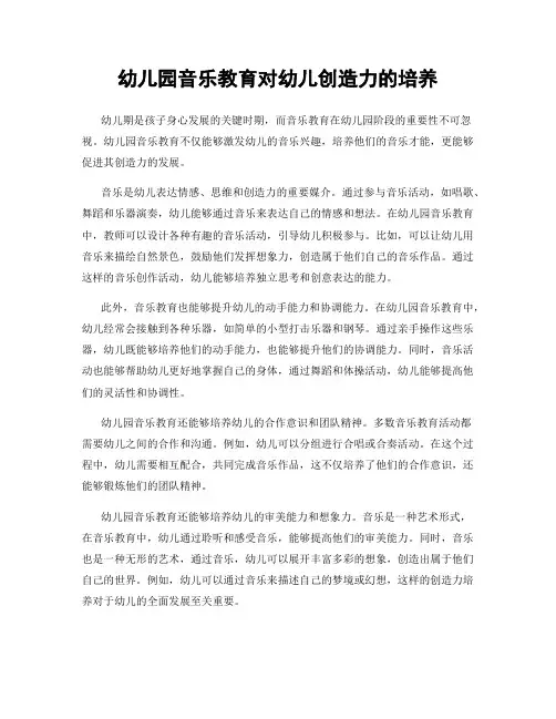 幼儿园音乐教育对幼儿创造力的培养
