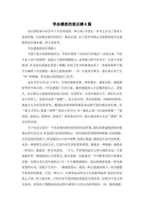 学会感恩的读后感6篇
