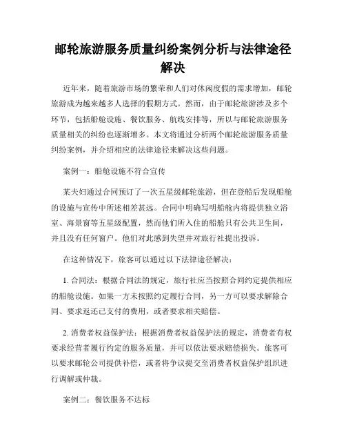 邮轮旅游服务质量纠纷案例分析与法律途径解决