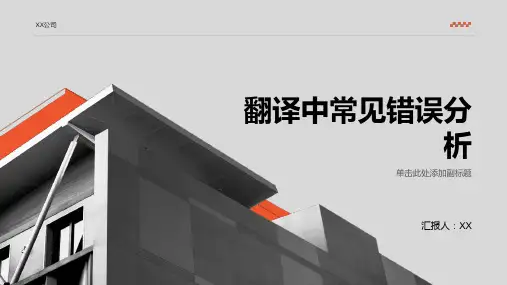 翻译中常见错误分析