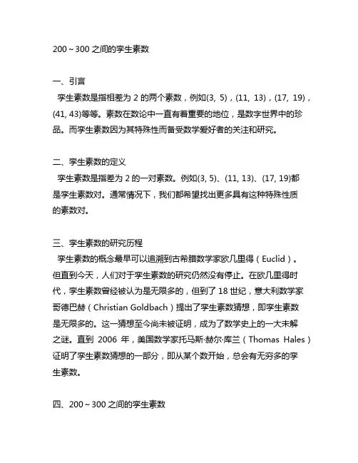200～300之间的孪生素数
