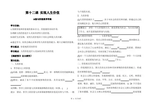 高中政治人教版必修四导学案：12.1价值与价值观