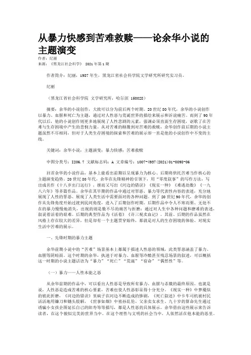 从暴力快感到苦难救赎——论余华小说的主题演变