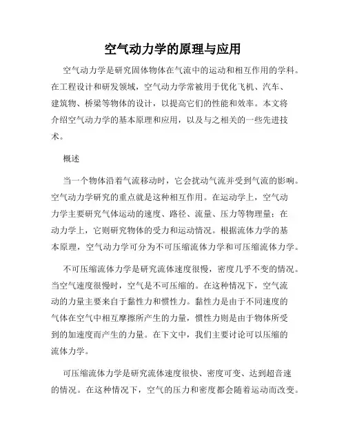 空气动力学的原理与应用
