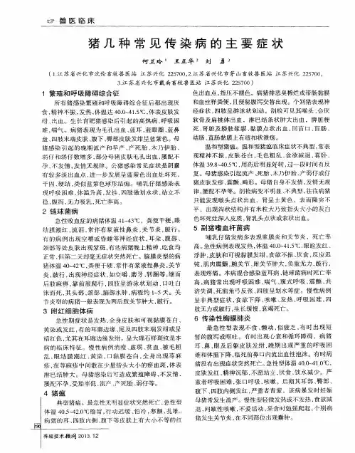 猪几种常见传染病的主要症状