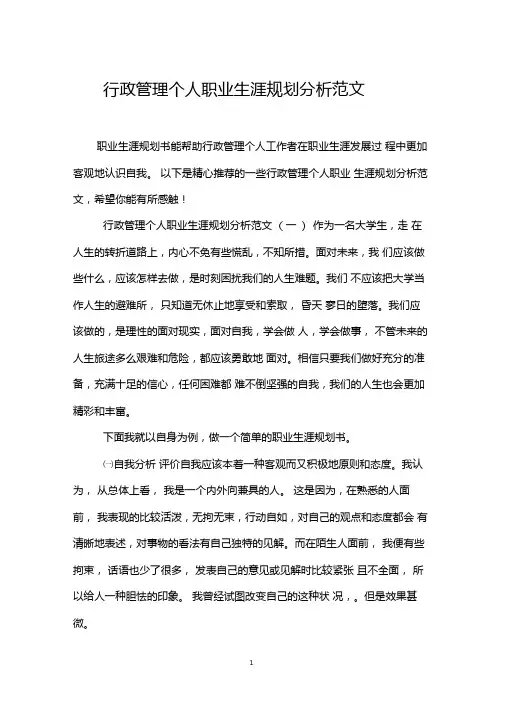 行政管理个人职业生涯规划分析范文