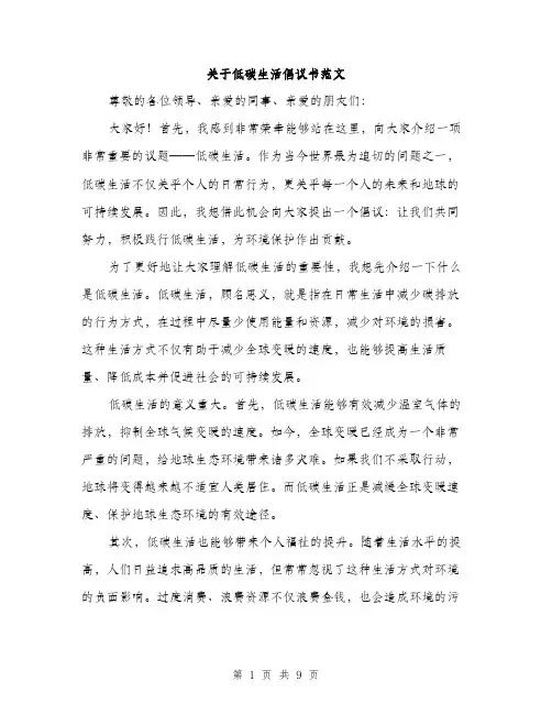 关于低碳生活倡议书范文（4篇）