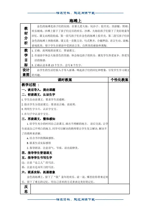 (冀教版)一年级语文下册教案 海滩上1word版