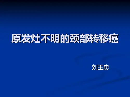 原发灶不明的颈部转移癌11472 共34页