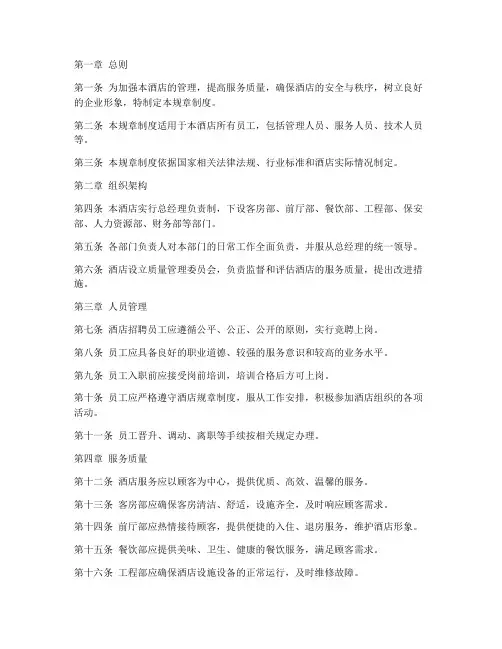 星级酒店管理规章制度