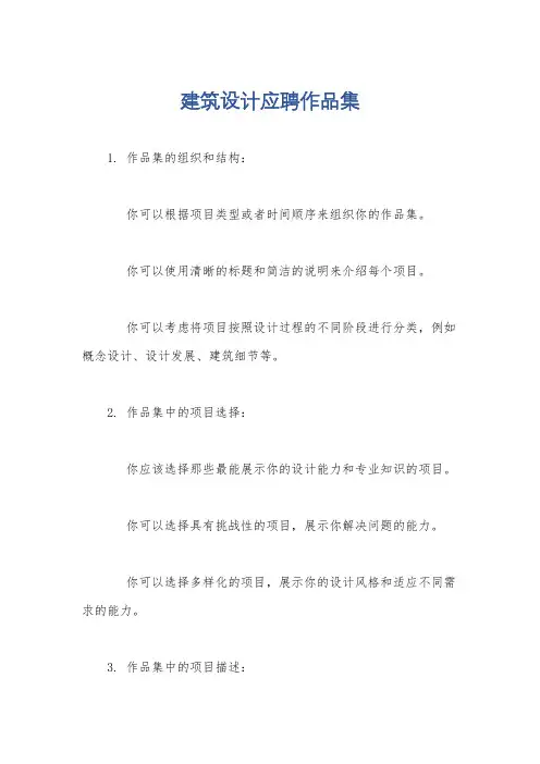 建筑设计应聘作品集